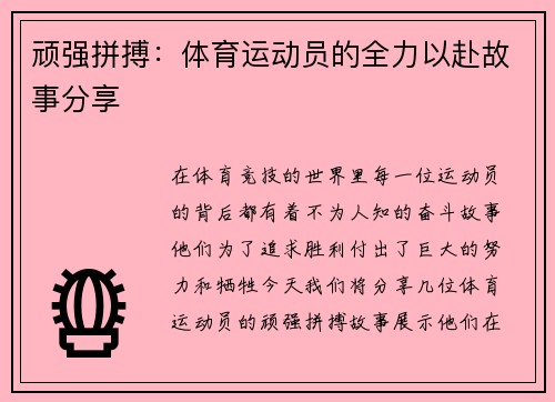 顽强拼搏：体育运动员的全力以赴故事分享