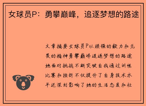 女球员P：勇攀巅峰，追逐梦想的路途