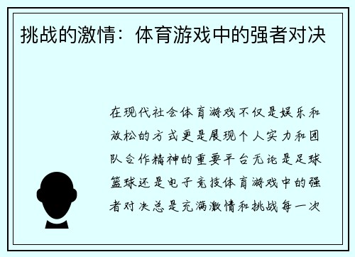 挑战的激情：体育游戏中的强者对决