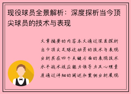 现役球员全景解析：深度探析当今顶尖球员的技术与表现