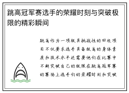 跳高冠军赛选手的荣耀时刻与突破极限的精彩瞬间