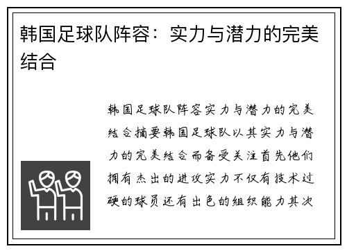 韩国足球队阵容：实力与潜力的完美结合