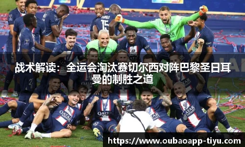 战术解读：全运会淘汰赛切尔西对阵巴黎圣日耳曼的制胜之道