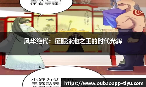 风华绝代：征服泳池之王的时代光辉