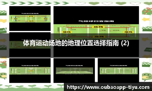 体育运动场地的地理位置选择指南 (2)