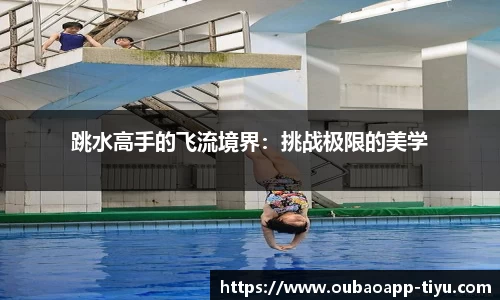 跳水高手的飞流境界:挑战极限的美学