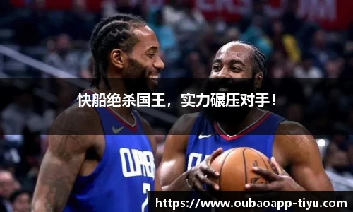 快船绝杀国王，实力碾压对手！