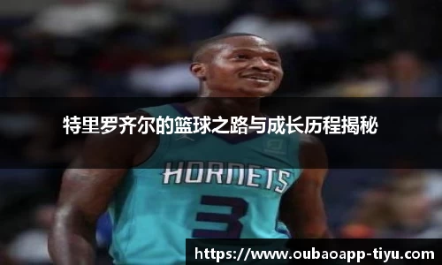 特里罗齐尔的篮球之路与成长历程揭秘