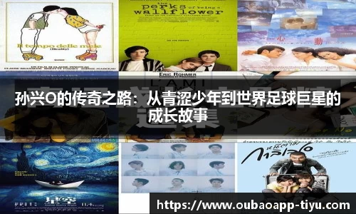 孙兴O的传奇之路：从青涩少年到世界足球巨星的成长故事