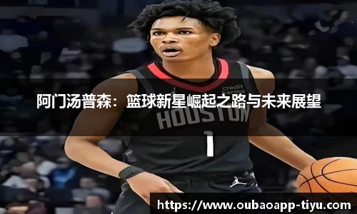 阿门汤普森：篮球新星崛起之路与未来展望