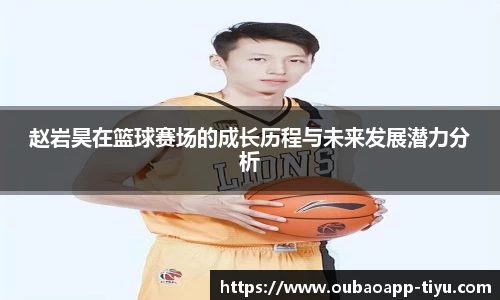 赵岩昊在篮球赛场的成长历程与未来发展潜力分析